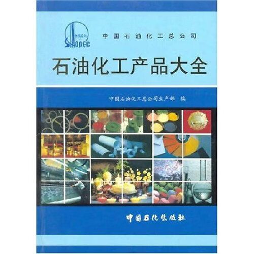 《石油化工产品大全》 中国石化工业的权威产品谱系