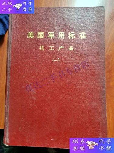 美国军用标准（MIL-SPEC）化工产品体系概览