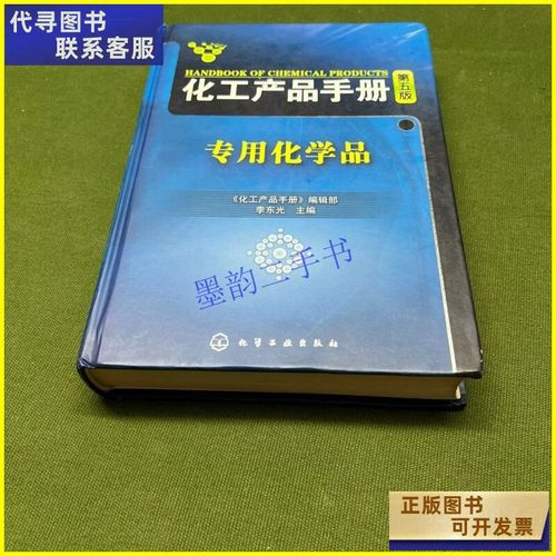 化工产品手册 专用化学品（化学工业出版社）