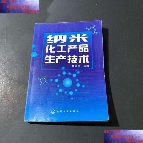 纳米化工产品生产技术 从微观调控到工业转化