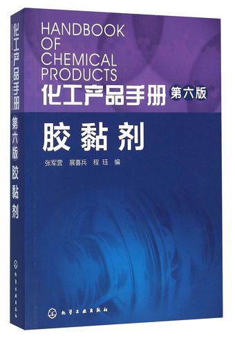 胶黏剂/化工产品手册 分类、性能与应用指南