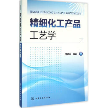 《精细化工产品工艺学》书评 从实验室配方到工业放大的系统桥梁