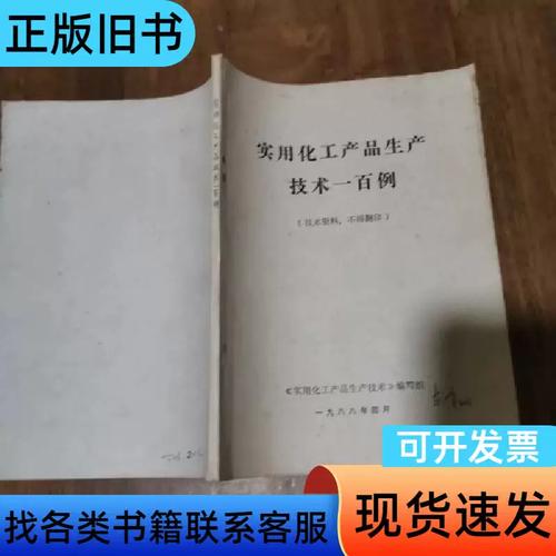 1988年《实用化工产品生产技术一百例》文献回顾